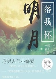 明月落我怀(1V1甜宠)